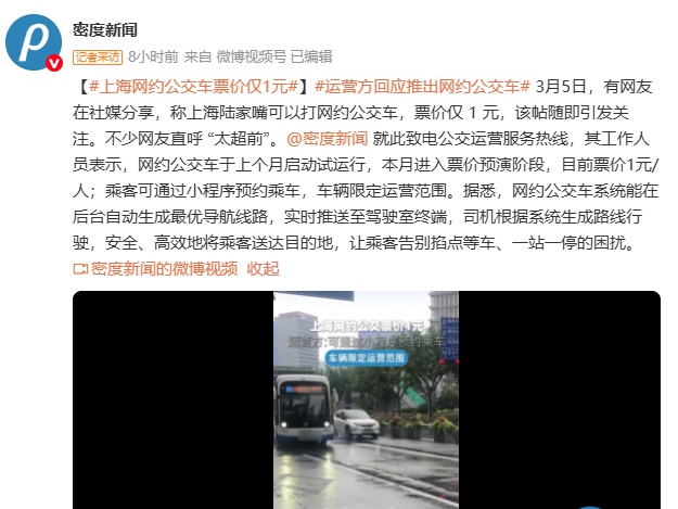 上海推出网约公交：车票价仅1元，可通过小程序预约乘车，后台自动生成最优导航线路