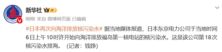 日本再次向海洋排放核污染水，相关公司计划在2026财年排放核污染水8次