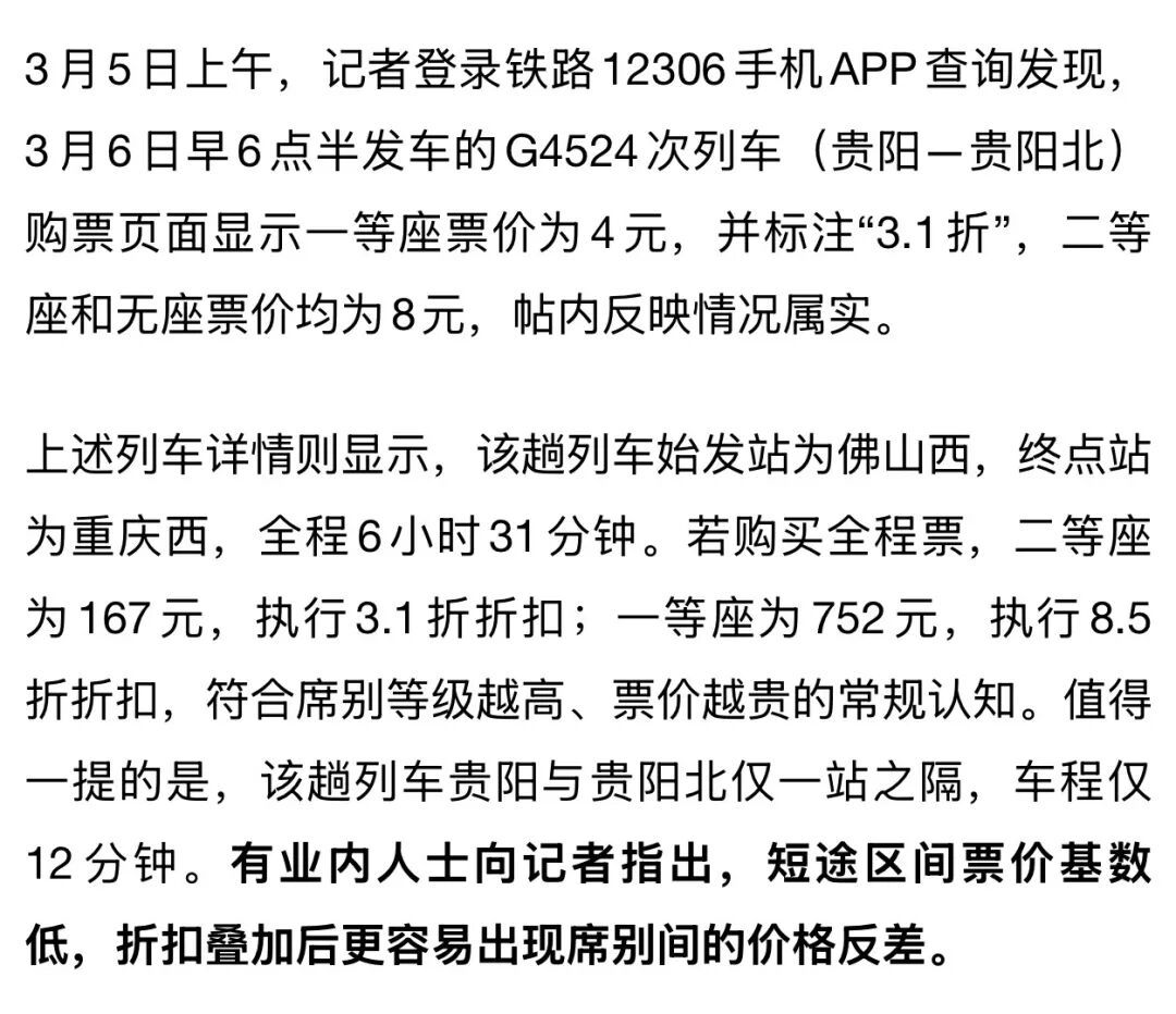 冲上热搜！高铁一等座4元，二等座8元？12306客服回应