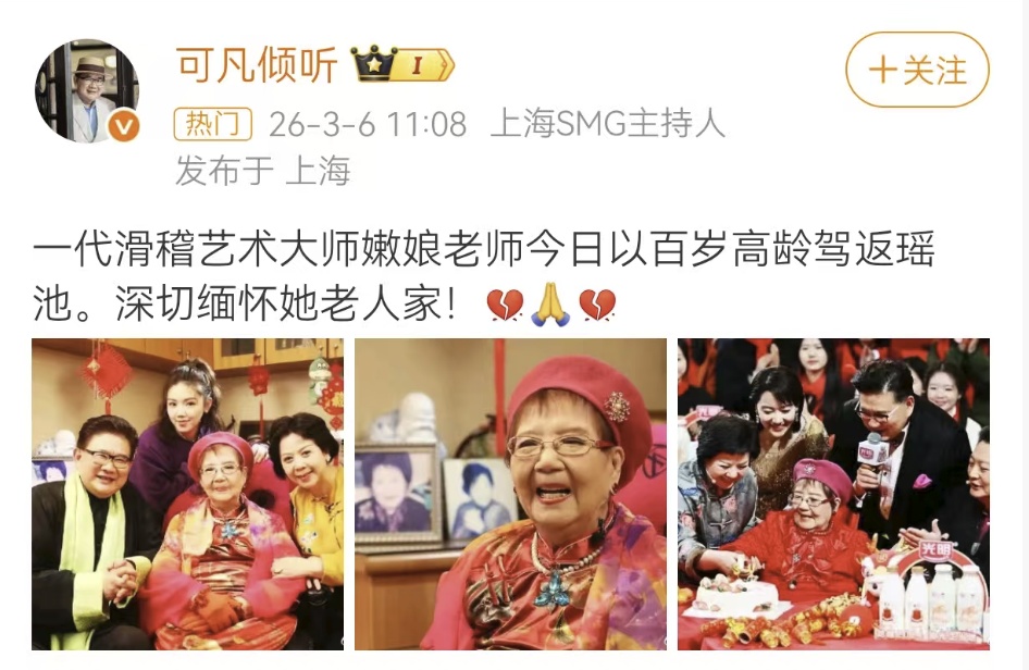 上海人心中的“老舅妈”！嫩娘因病去世，享年100岁