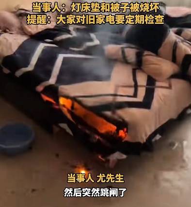 卧室顶灯突然着火！火焰像水流一样"滴"到床上引燃被子，吓坏屋主