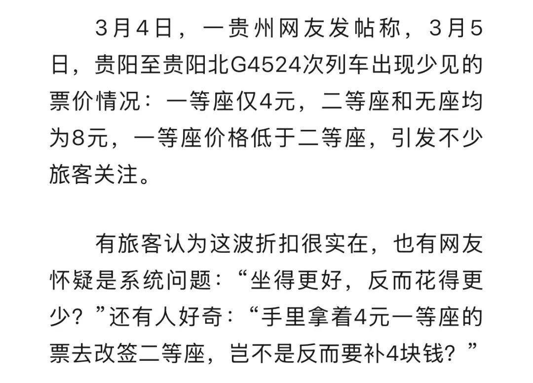 二等座比一等座票价贵？12306回应：市场化浮动定价，非系统故障