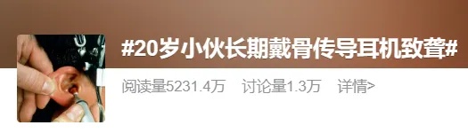 20岁健身达人长期佩戴骨传导耳机确诊“噪声性耳聋”&nbsp;