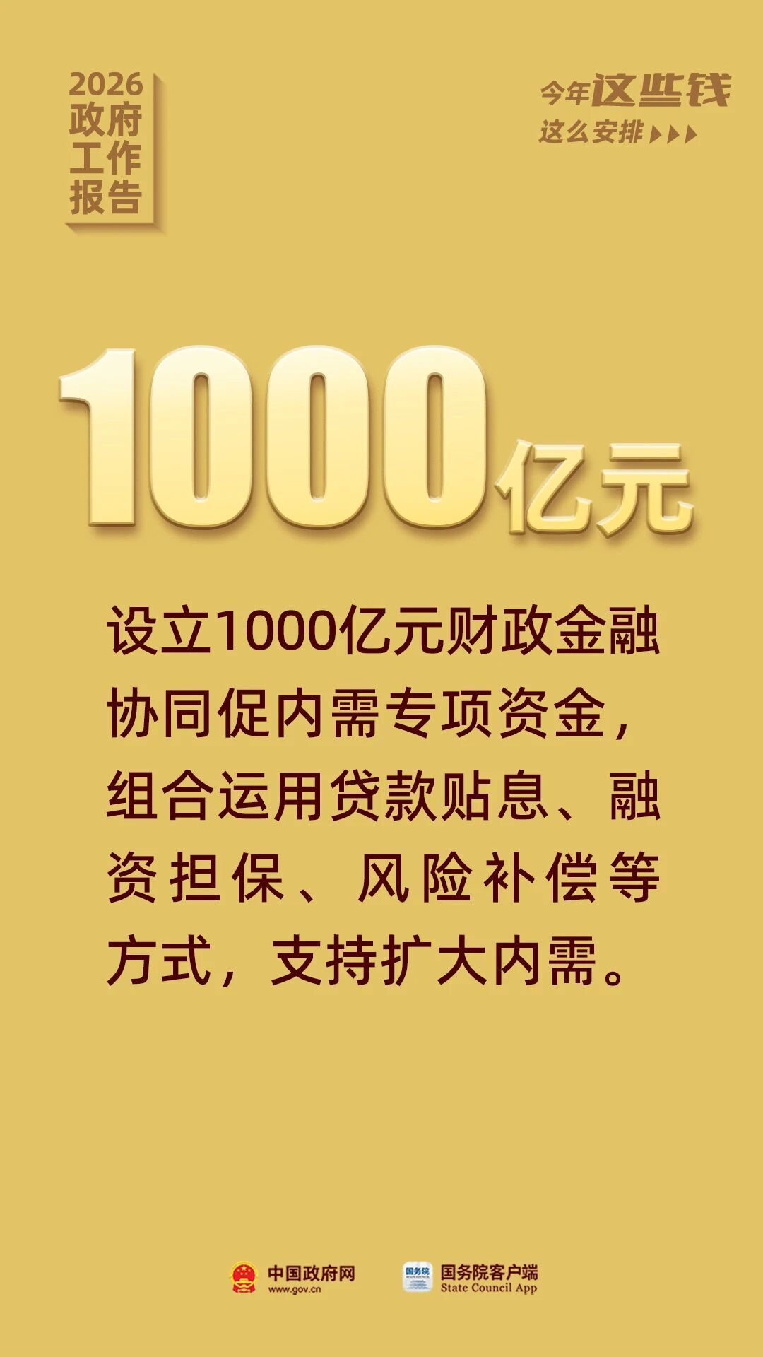 政府工作报告提到的这些资金 关系你我生活