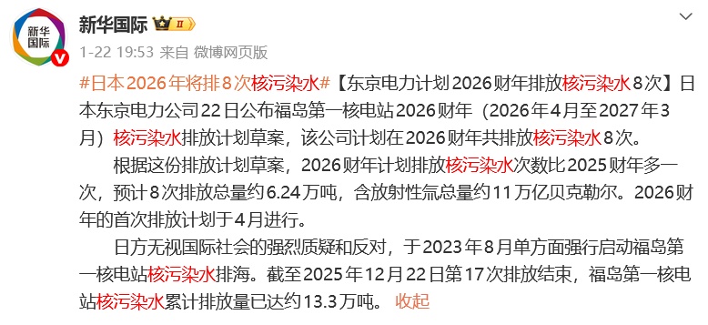 日本再次向海洋排放核污染水，相关公司计划在2026财年排放核污染水8次