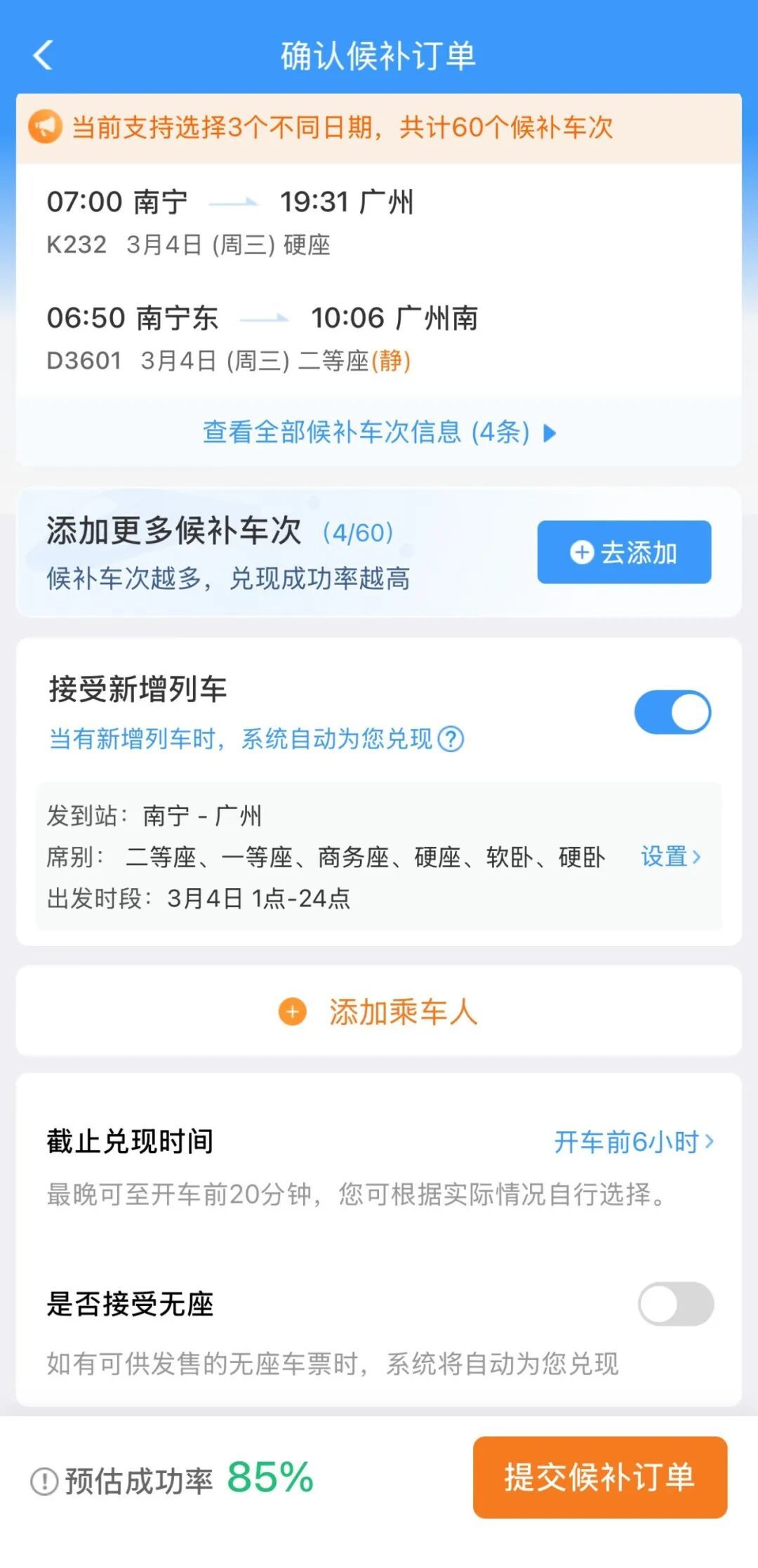 如何提高购票成功率？这份12306购票干货请收好