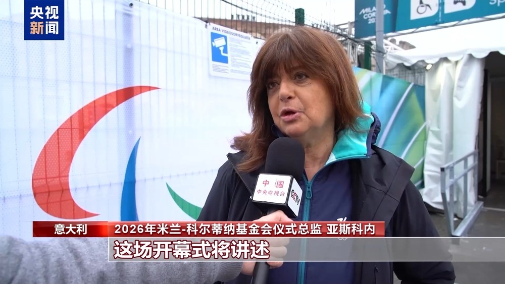 米兰冬残奥会即将开幕 开幕式将传达包容理念