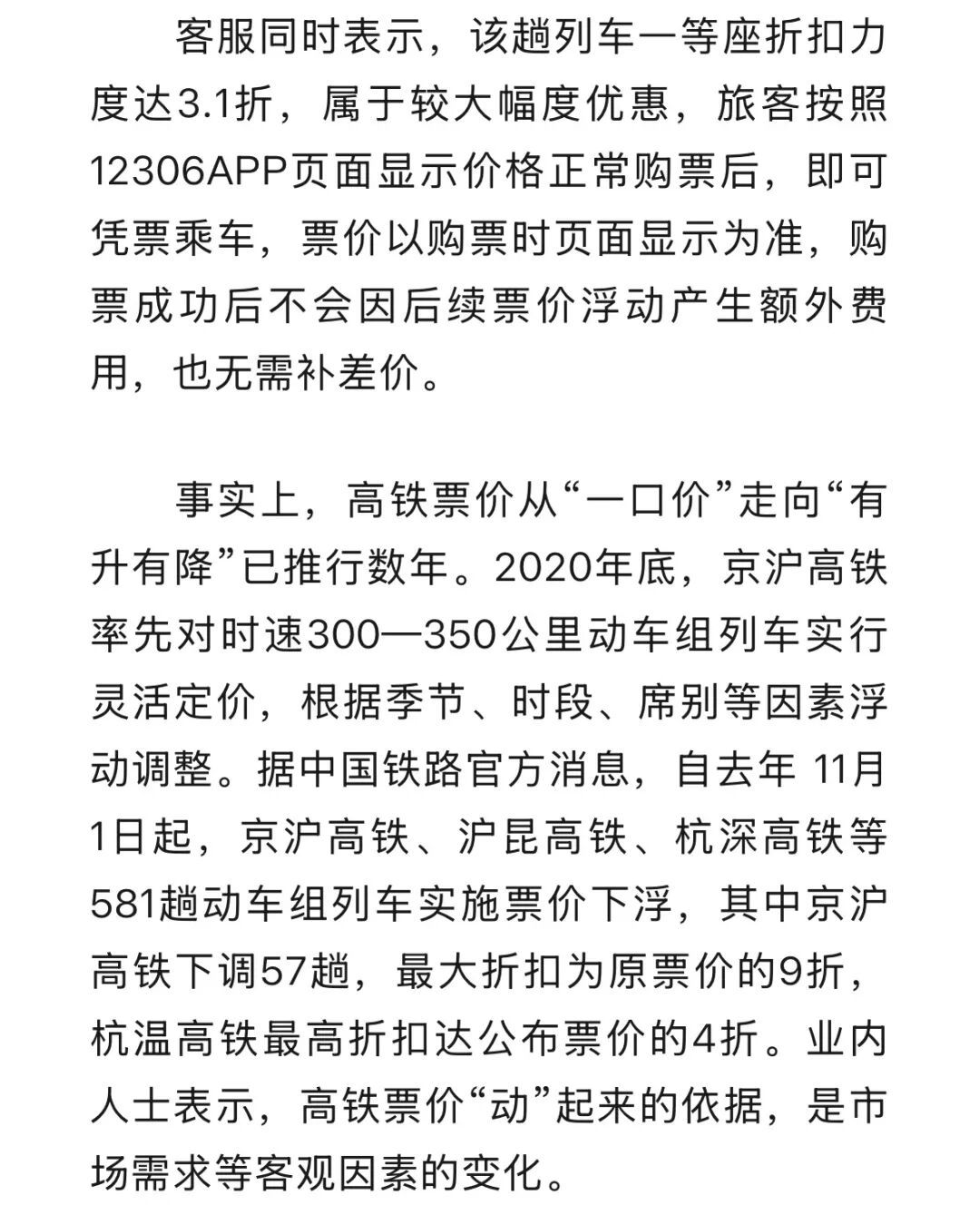 二等座比一等座票价贵？12306回应：市场化浮动定价，非系统故障