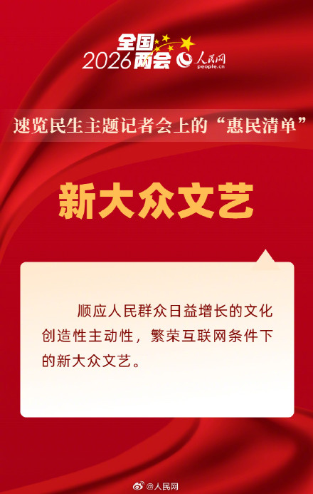 民生为大！速览民生主题记者会上的惠民清单