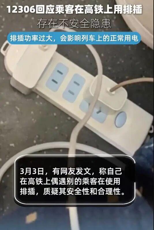 高铁上能不能用插排？官方明确：能带但不能用！