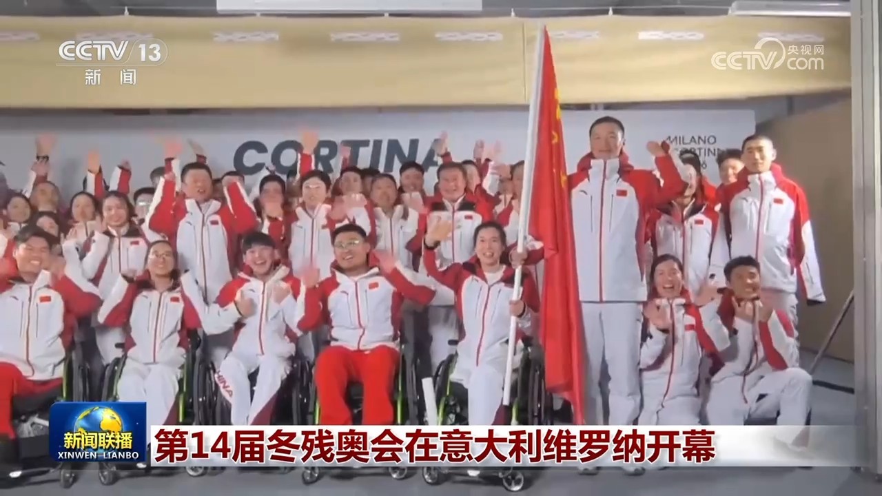 第14届冬残奥会在意大利维罗纳开幕