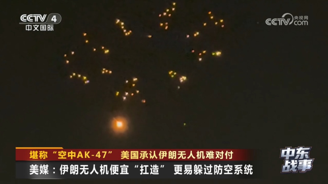 拖不起、也拦不起？美国承认伊朗无人机难对付……