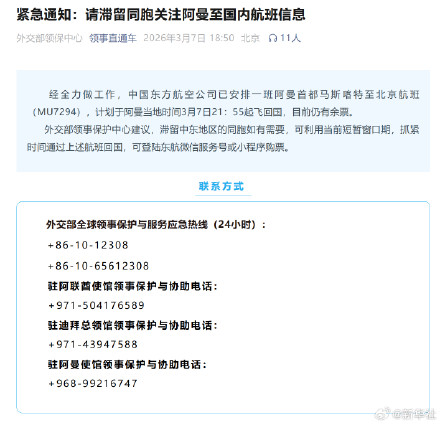 外交部领保中心发布紧急通知：请滞留中东地区同胞关注阿曼至国内航班信息