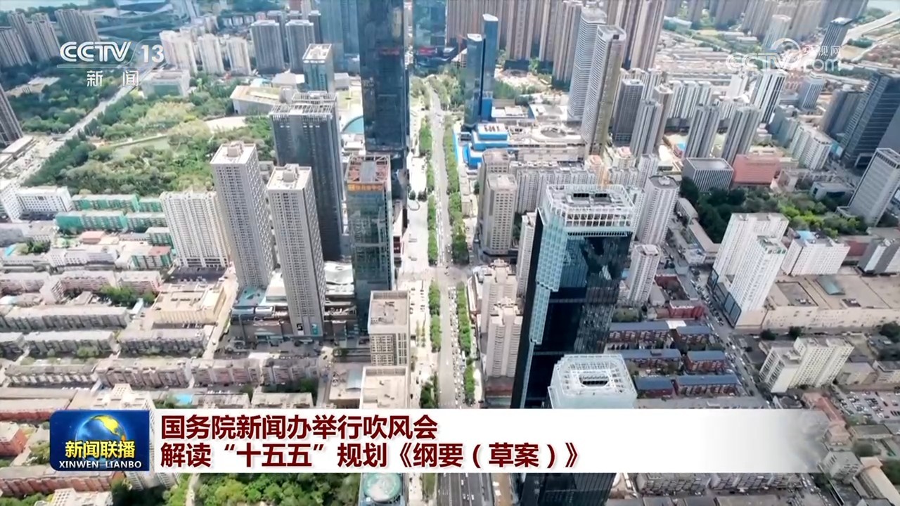 国务院新闻办举行吹风会 解读“十五五”规划《纲要（草案）》