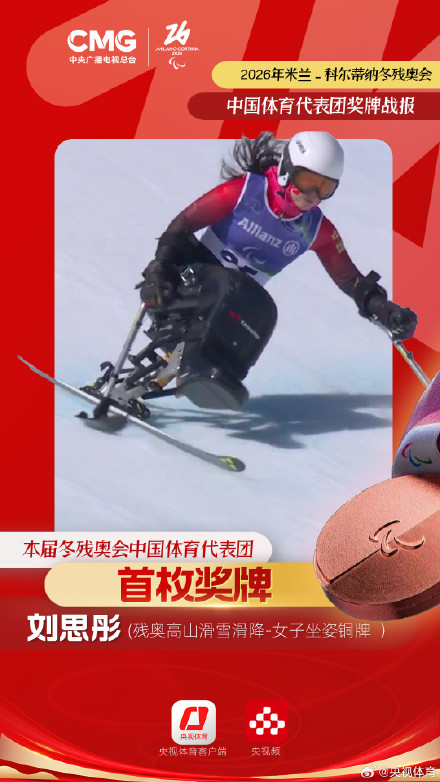 米兰冬残奥会中国代表团首枚奖牌