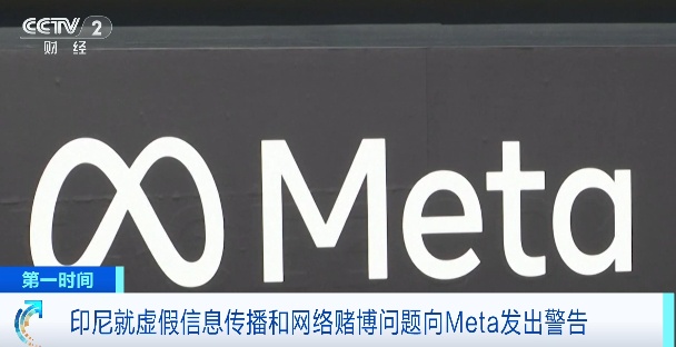印尼对Meta发出严厉警告