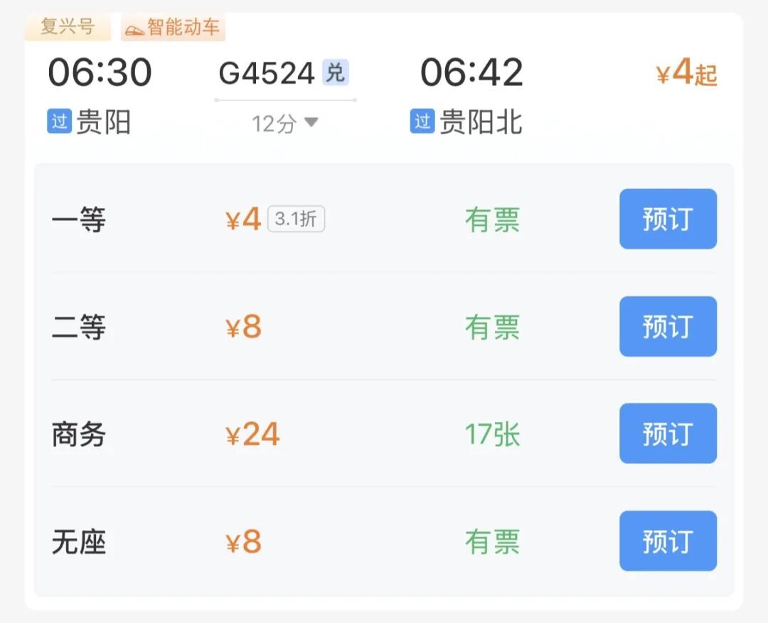 高铁一等座4元二等座8元？12306客服回应！