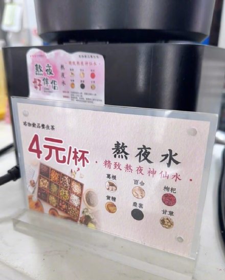 武大4元熬夜水 女生是消费主力