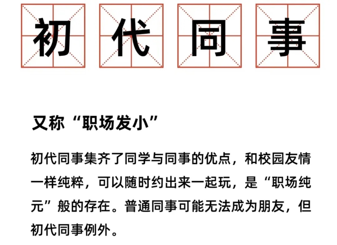 “初代同事”，怎么成为了职场“白月光”？