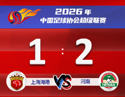 爆冷，上海海港首轮1：2不敌河南→