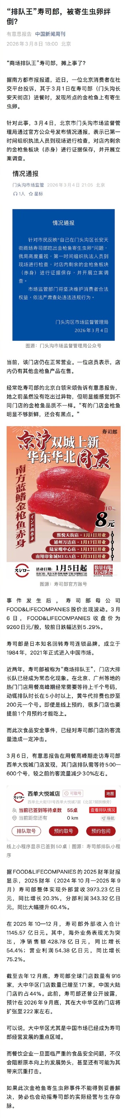 被曝吃出寄生虫卵寿司郎门店仍营业 被曝吃出寄生虫卵寿司郎门店仍营业