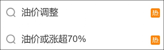 明天，油价又要调整！加满一箱50L的95#汽油，预计将增加20.5元