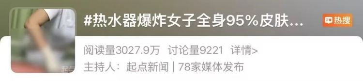 热水器突然爆炸！女子全身95%皮肤重度烫伤，多次被下病危通知书……