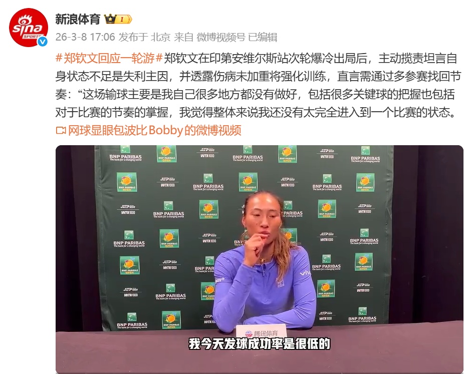 0-2爆冷出局,郑钦文回应 0-2爆冷出局,郑钦文回应