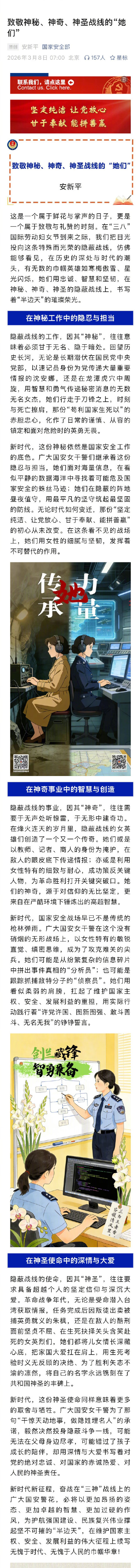 国安部致敬隐蔽战线的女英雄