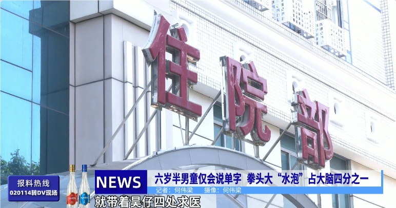 6岁半男童仅会说单字，竟是因为大脑被“水泡”占据四分之一