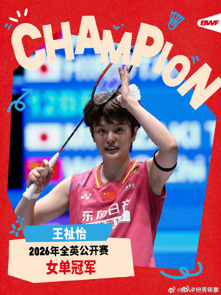 王祉怡首夺全英赛女单冠军