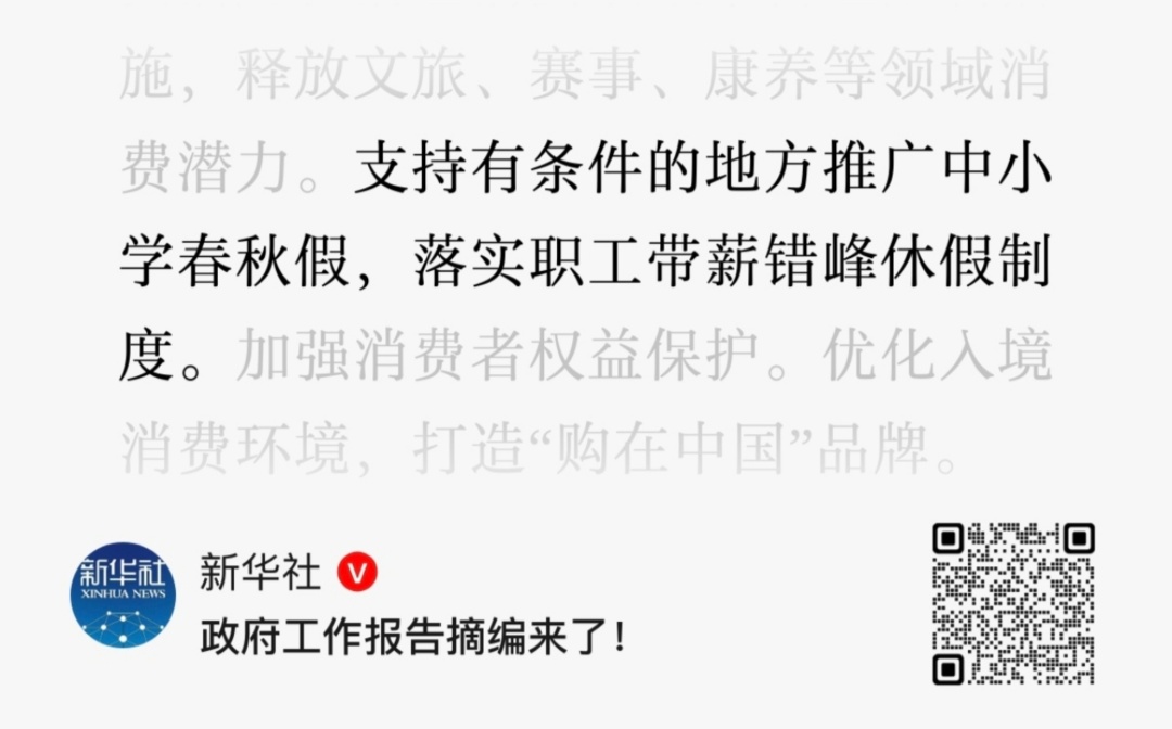 “春秋假”写入报告，别让家长“请假”