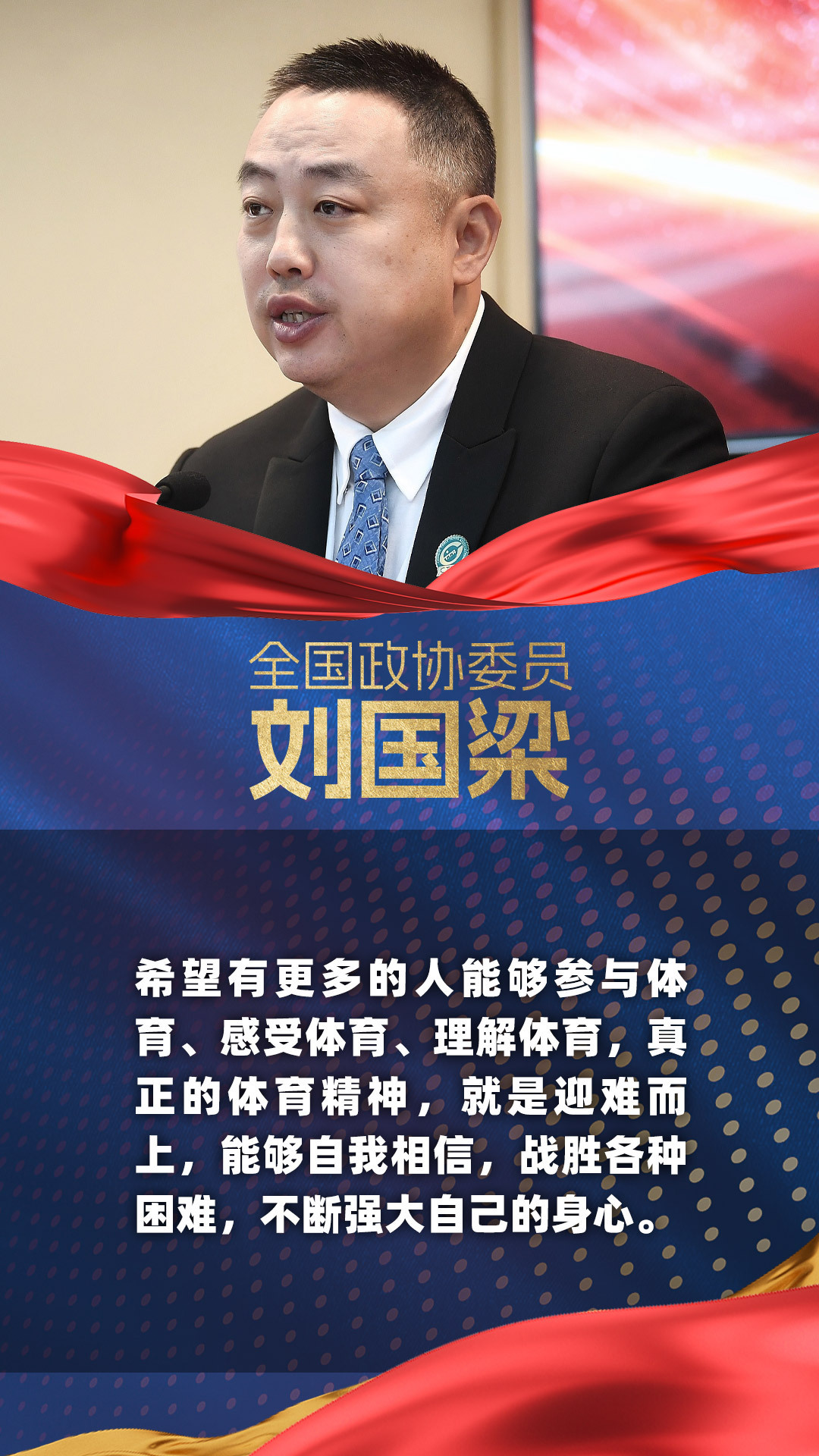 两会体谈丨聚焦体育强国建设 代表委员如是说 两会体谈丨聚焦体育强国建设 代表委员如是说