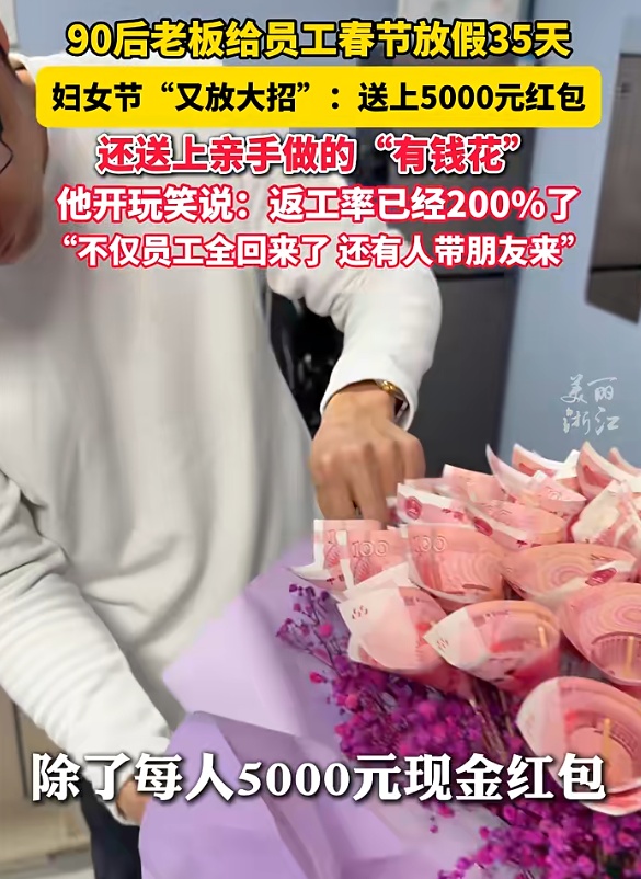 90后老板给员工春节放假35天，妇女节又“放大招”：每人5000元开工红包！