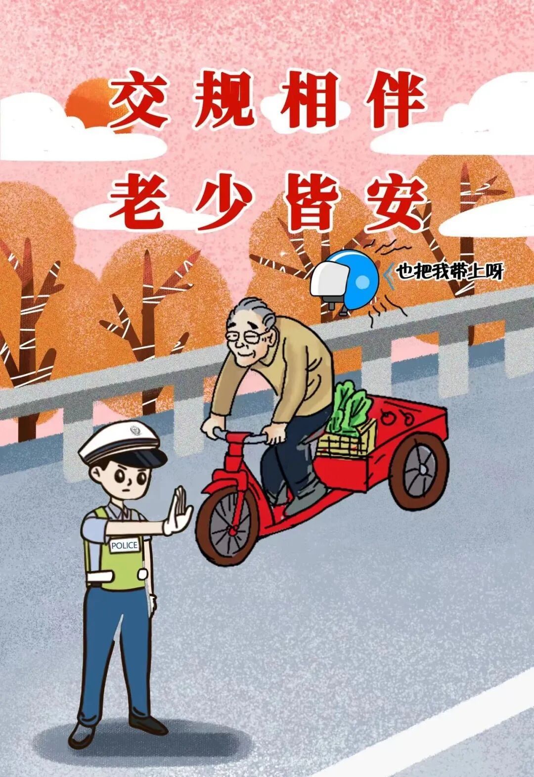 老年人出行安全指南，请您查收！