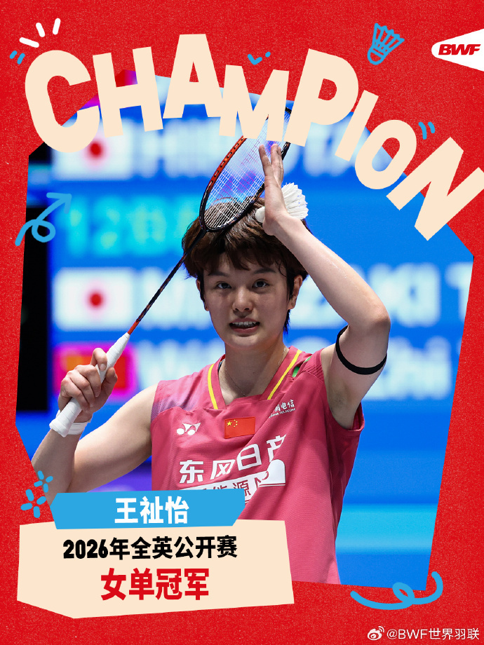 王祉怡战胜安洗莹夺得2026年全英公开赛女单冠军