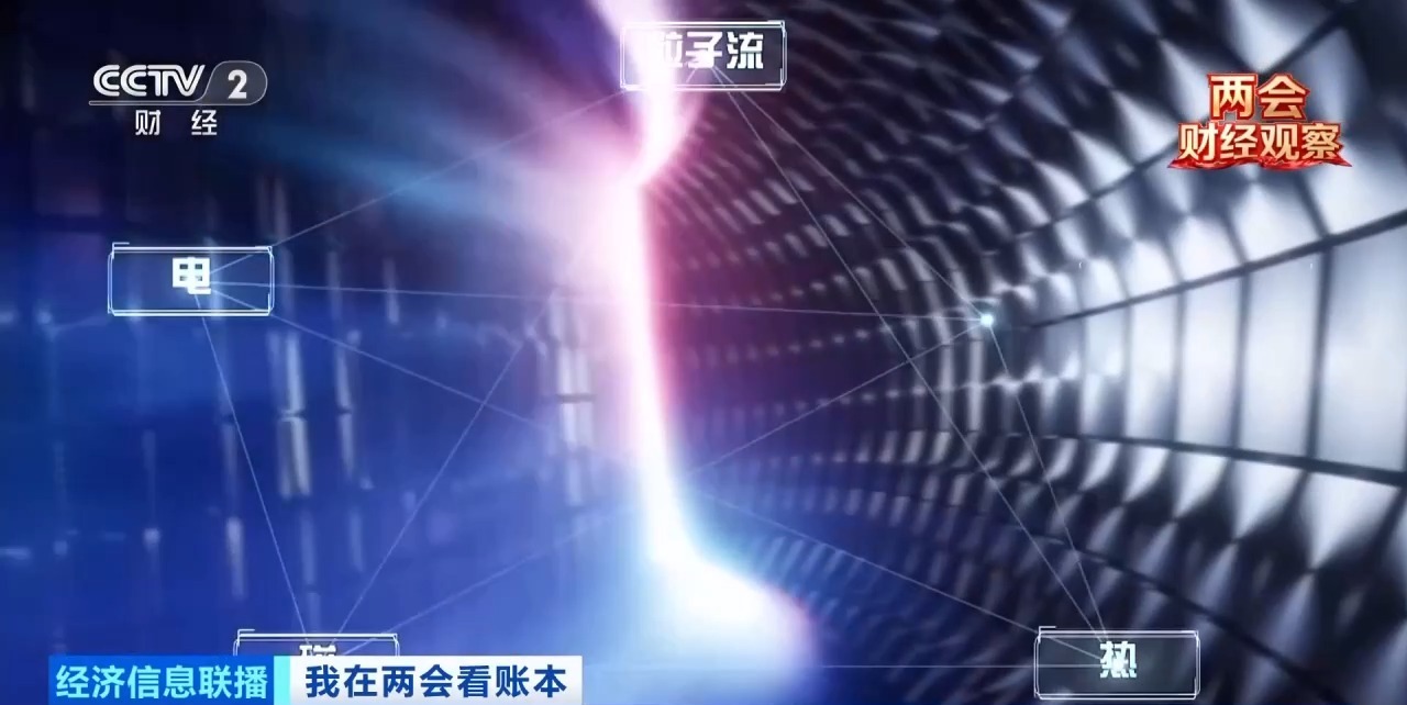 长三角高效协同 助推“人造太阳”加快落地