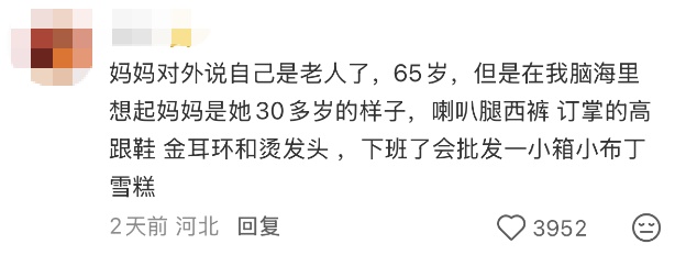 “为什么一直觉得妈妈只有三十多岁？”