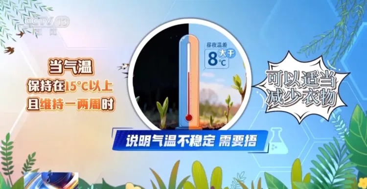 多地升温进程加快，“春捂”应该怎么捂？