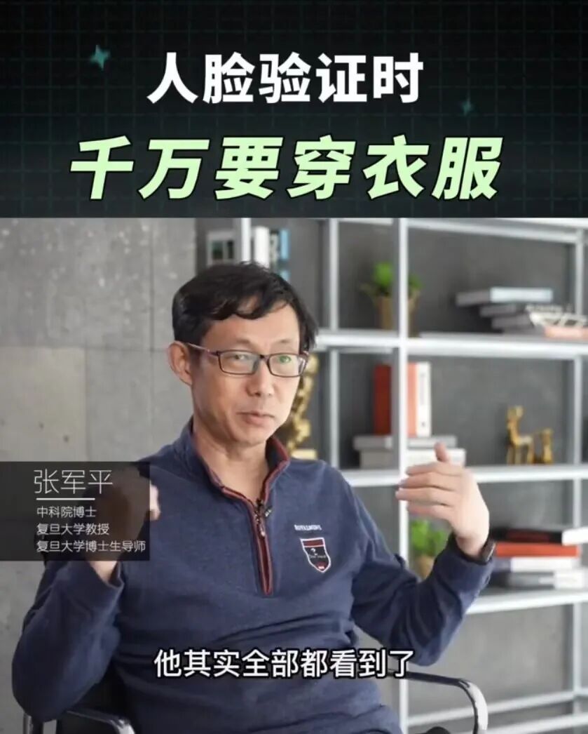 人脸认证时千万记得穿衣服！相关话题冲上热搜，“吓坏”不少网友