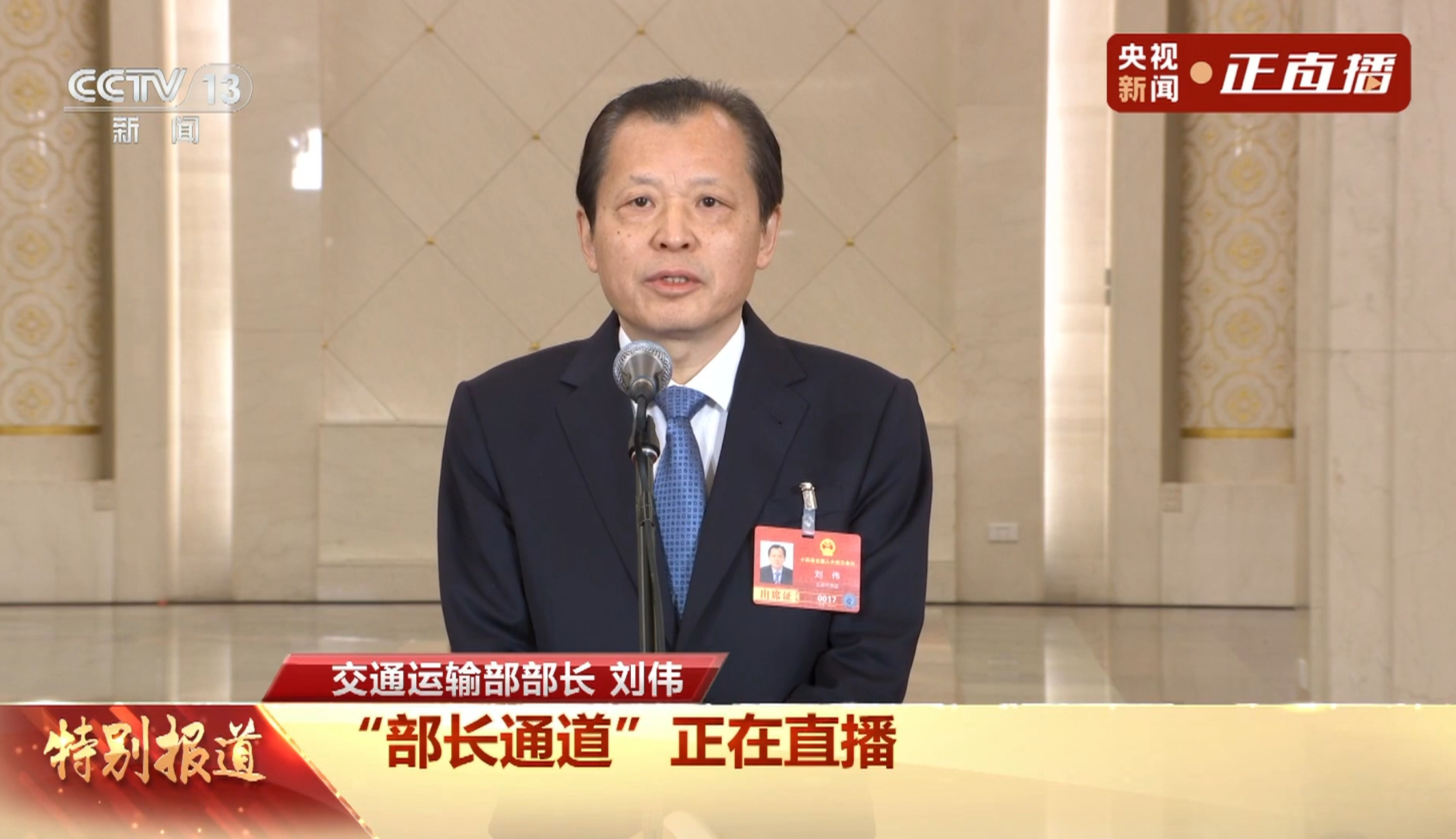 部长通道丨刘伟：我国综合交通运输体系建设取得进展 突出三方面