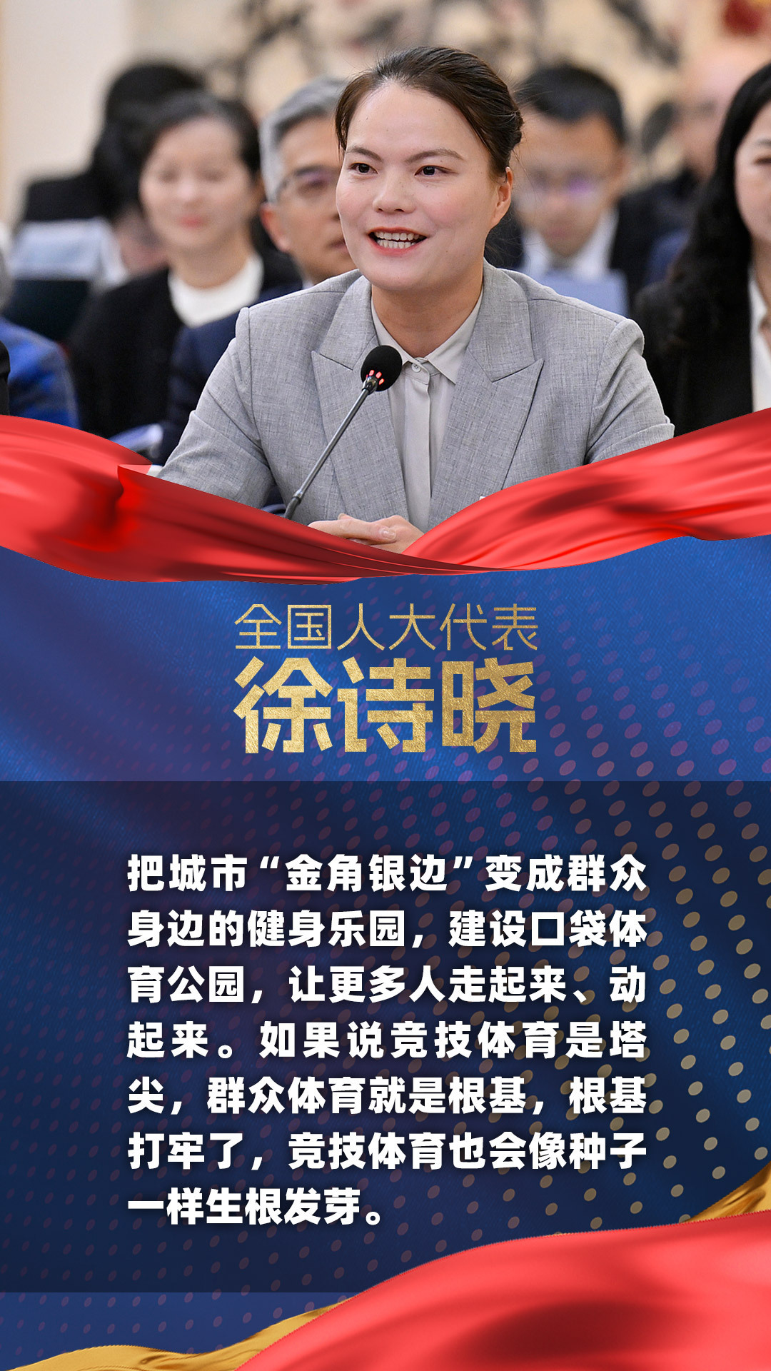 两会体谈丨聚焦体育强国建设 代表委员如是说 两会体谈丨聚焦体育强国建设 代表委员如是说