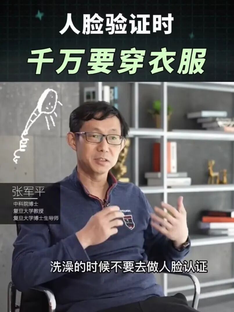 冲上热搜！人脸认证时千万记得穿衣服，复旦教授提醒