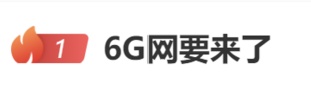 “6G网要来了”,登上热搜 “6G网要来了”,登上热搜