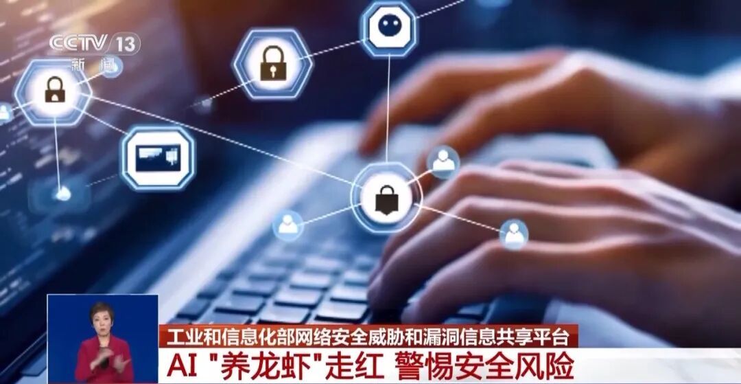 跟风“养龙虾”需谨慎！警惕网络攻击与信息泄露