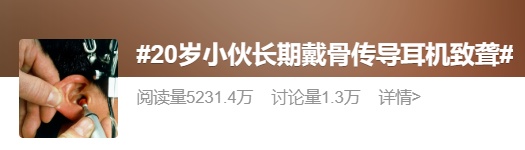 20岁小伙长期佩戴骨传导耳机确诊“噪声性耳聋” ，医生提醒