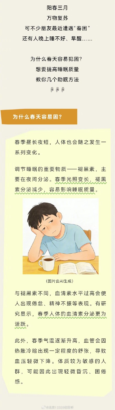 为什么春天容易困?晚上睡不好,来试试这些助眠方法↓↓ 为什么春天容易困?晚上睡不好,来试试这些助眠方法↓↓