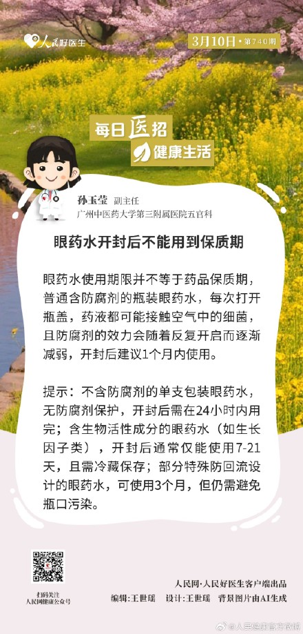 眼药水开封后不能用到保质期