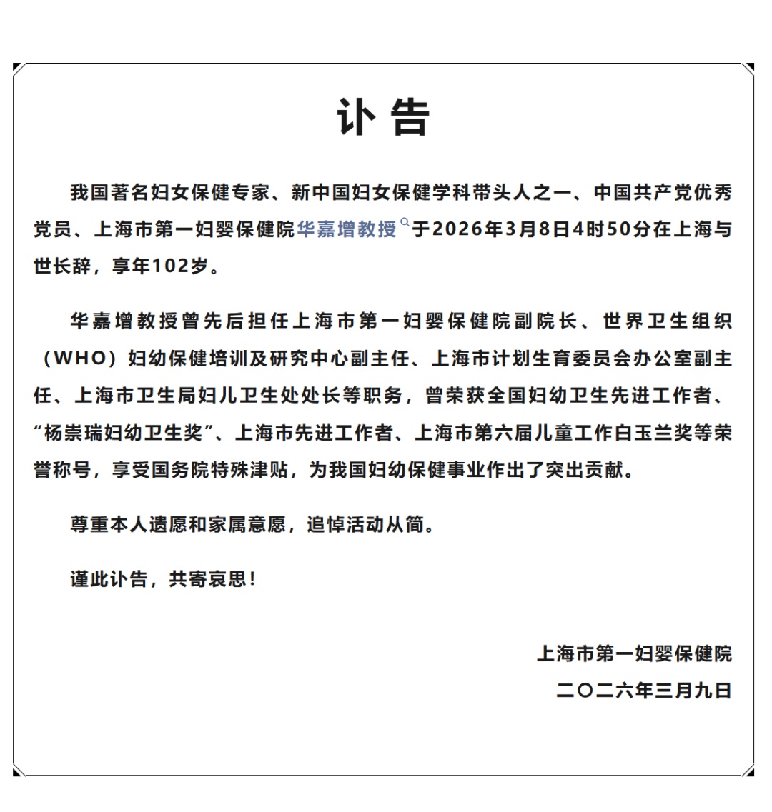 哀悼!一妇婴华嘉增教授在上海去世,享年102岁……她曾保护了无数个妈妈 哀悼!一妇婴华嘉增教授在上海去世,享年102岁……她曾保护了无数个妈妈