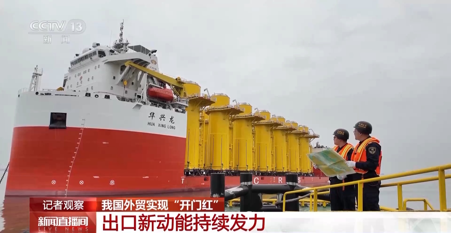 我国外贸实现“开门红” 这些亮点展现外贸韧性活力